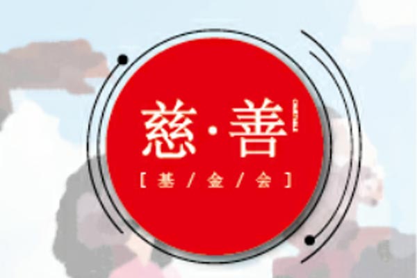 吳太慈善基金會